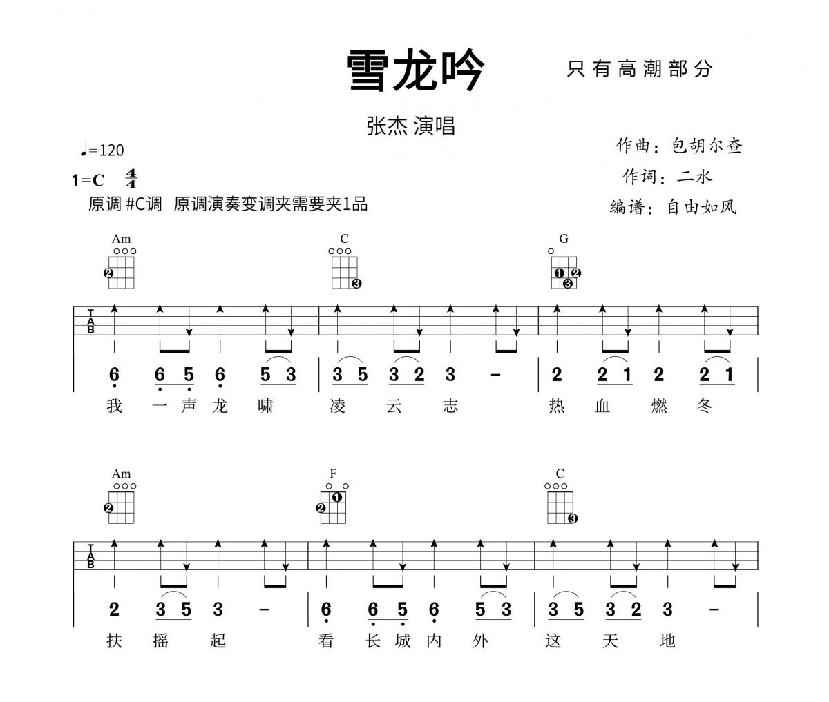 雪龙吟尤克里里谱 张杰-雪龙吟Ukulele乌克里里谱