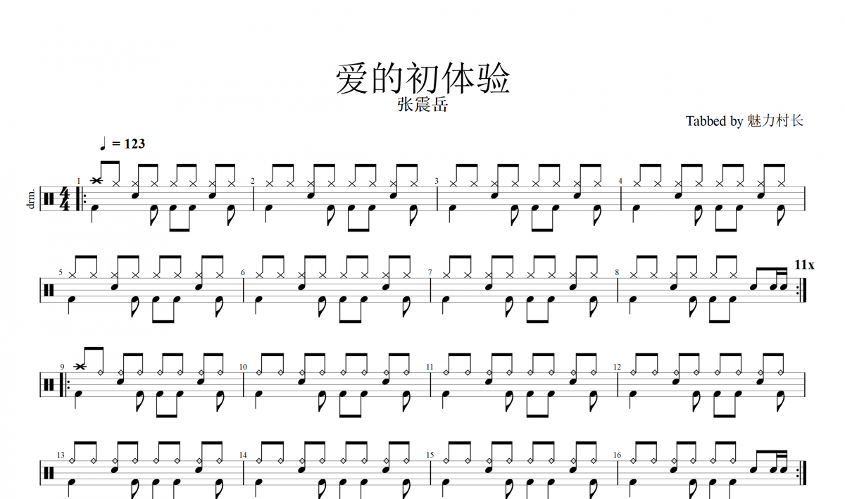 张震岳-爱的初体验架子鼓谱爵士鼓曲谱（原汁鼓点）三级