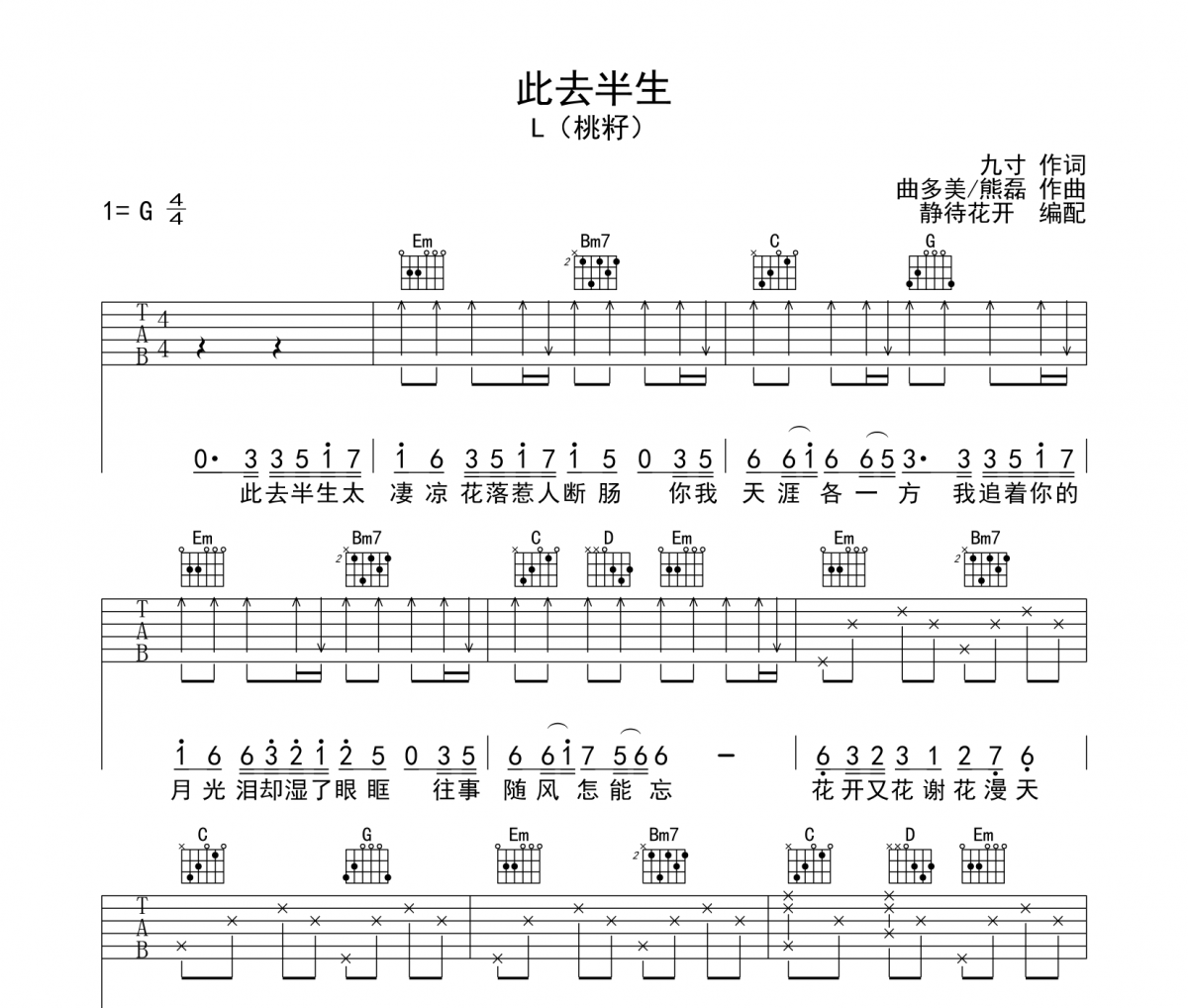 此去半生吉他谱 L（桃籽）-此去半生六线谱G调
