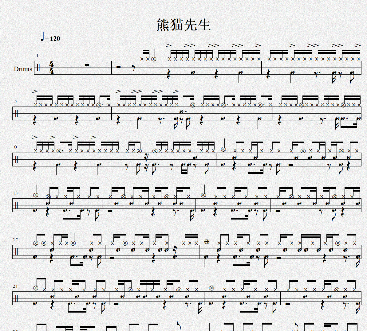 中国音乐学院考级-熊猫先生架子鼓谱爵士鼓曲谱