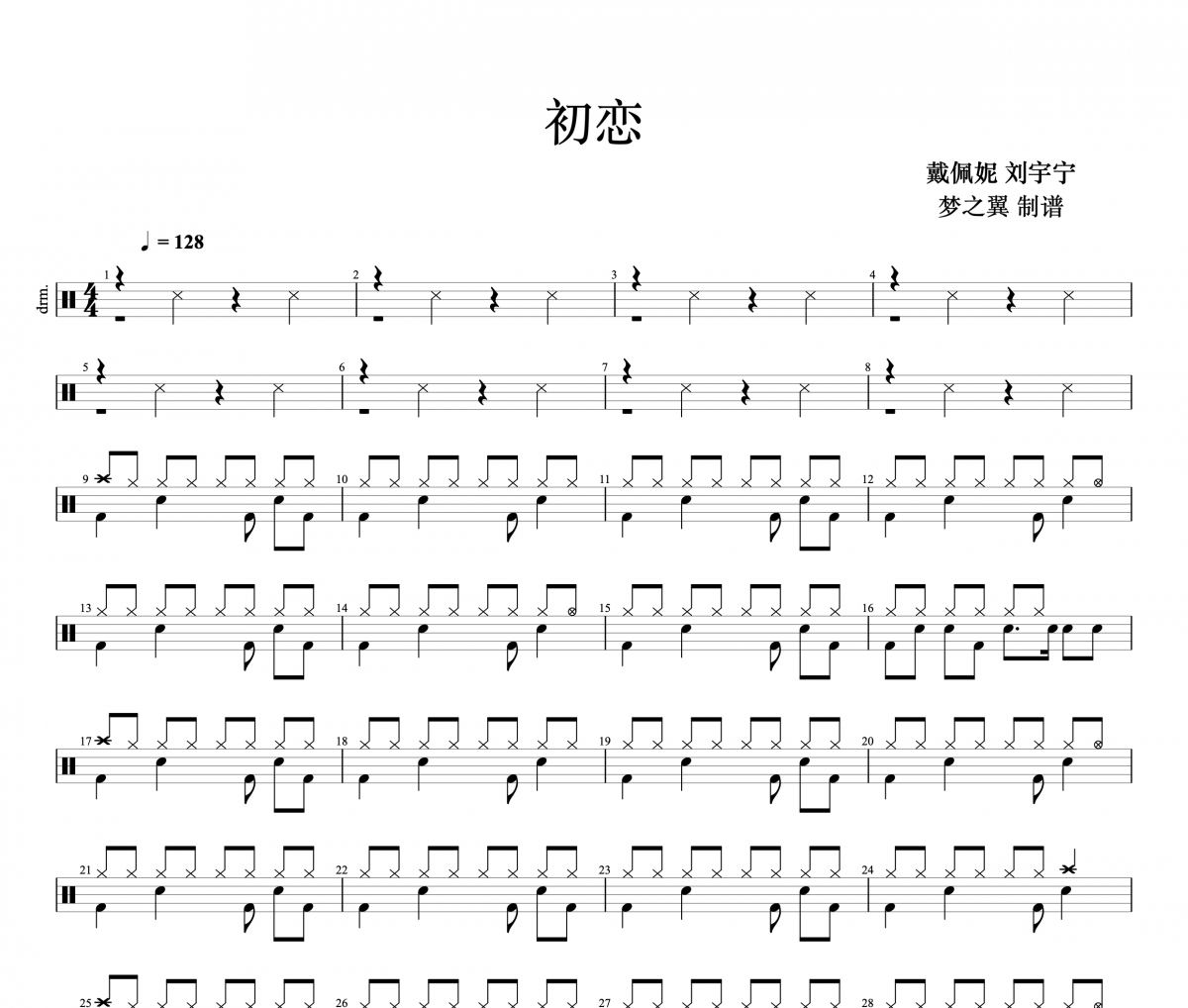 戴佩妮 刘宇宁-初恋架子鼓谱爵士鼓曲谱 梦之翼制谱