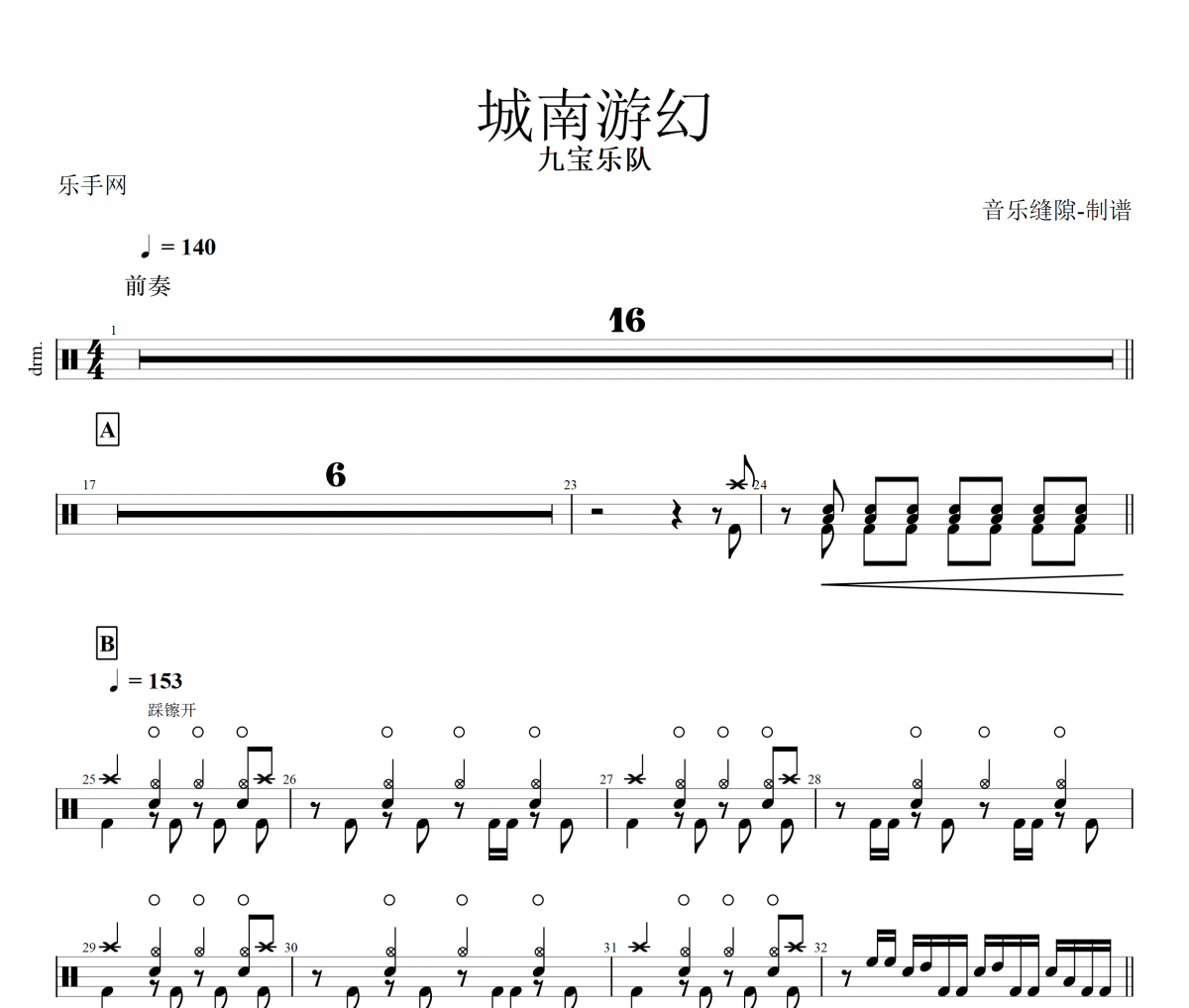 城南游幻鼓谱 九宝乐队-城南游幻架子鼓谱