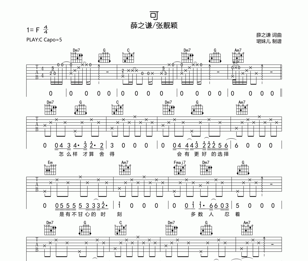 可吉他谱 薛之谦/张靓颖《可》六线谱