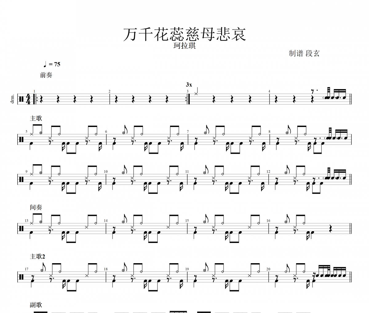 万千花蕊慈母悲哀鼓谱 珂拉琪-万千花蕊慈母悲哀架子鼓谱
