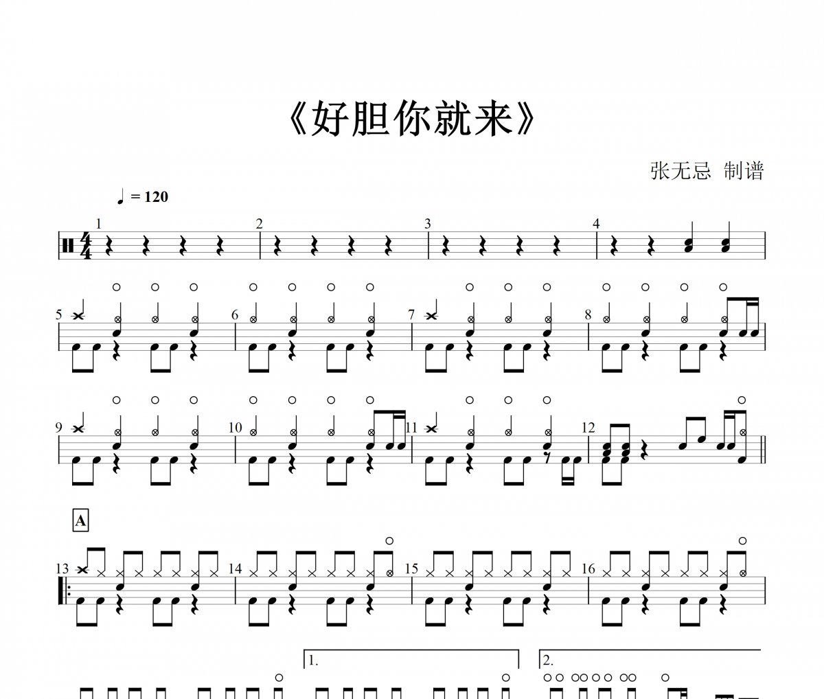 张惠妹-好胆你就来架子鼓谱 张无忌制谱