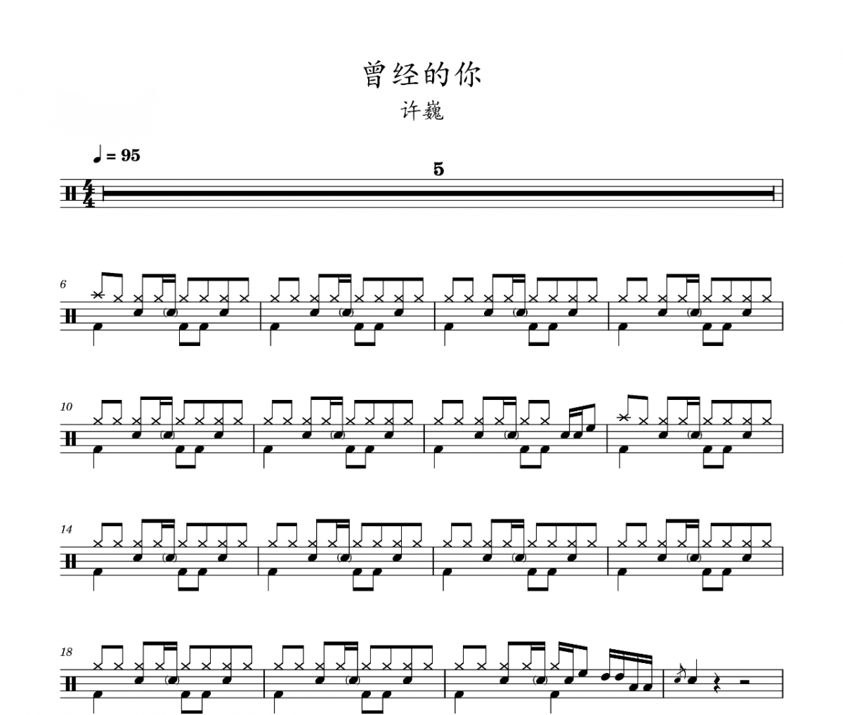 许巍-曾经的你架子鼓谱 老虎不说谎制谱
