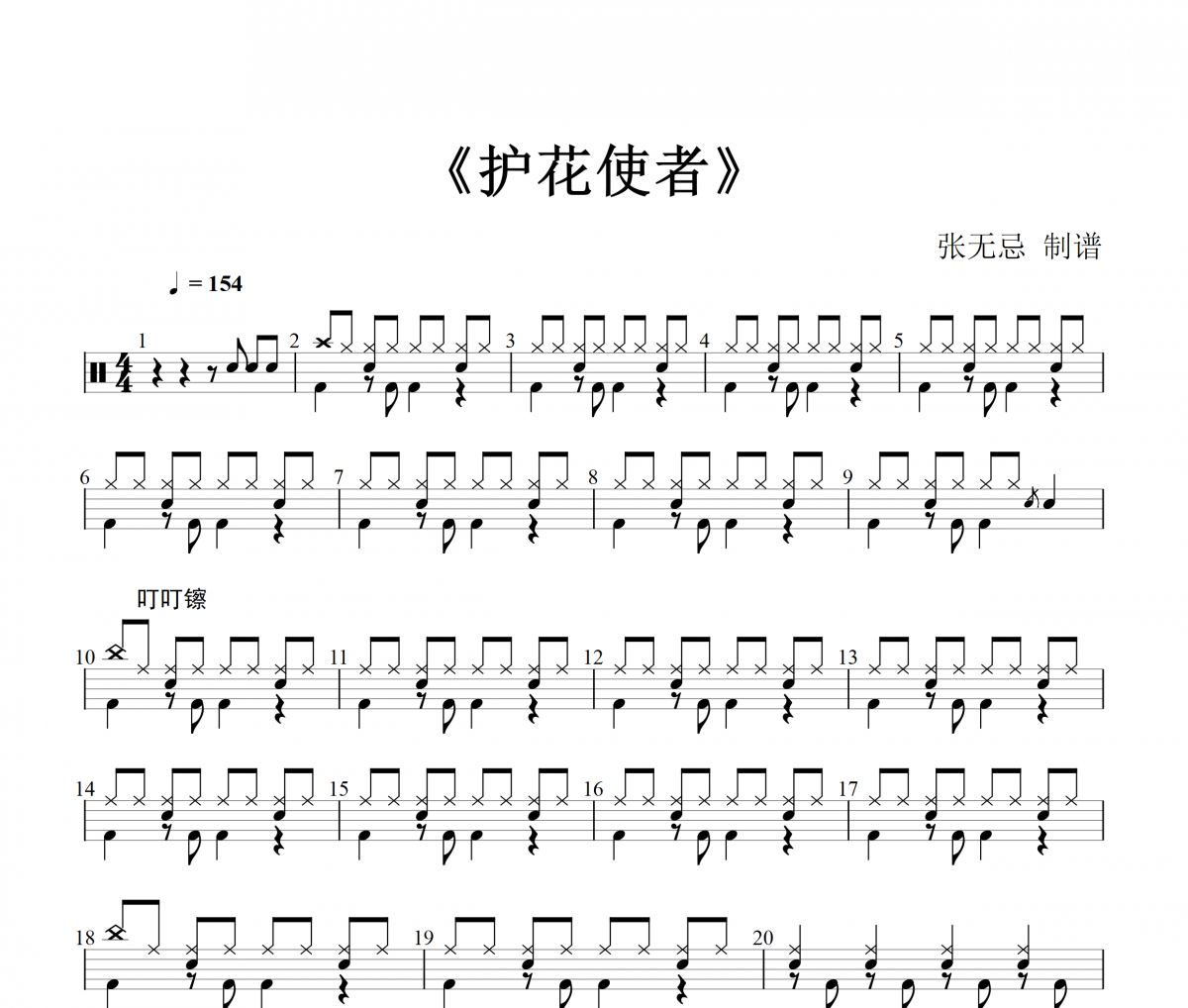 李克勤 -护花使者架子鼓谱爵士鼓曲谱 张无忌制谱