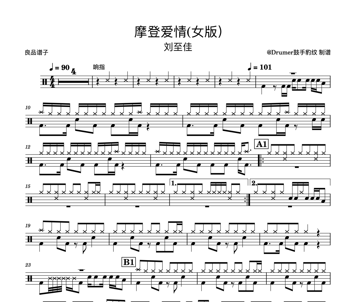 刘至佳-摩登爱情(女版）架子鼓谱爵士鼓曲谱