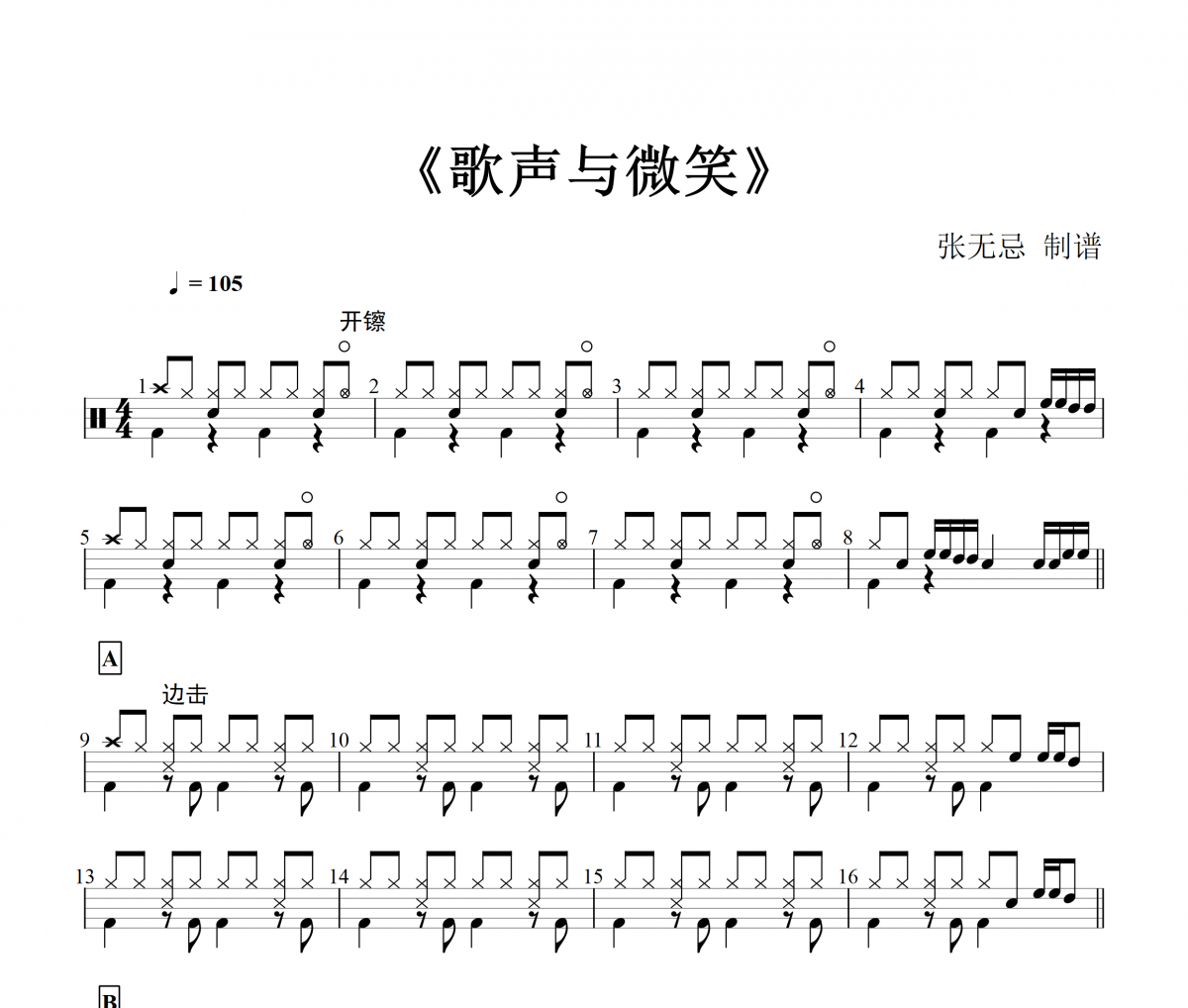 小蓓蕾组合-歌声与微笑架子鼓谱爵士鼓曲谱
