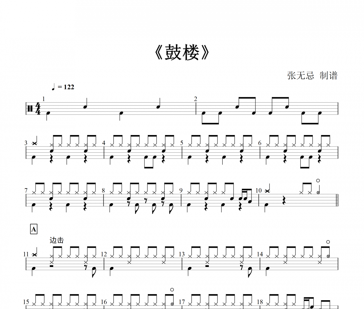 王赫野 -鼓楼架子鼓谱爵士鼓曲谱 张无忌制谱