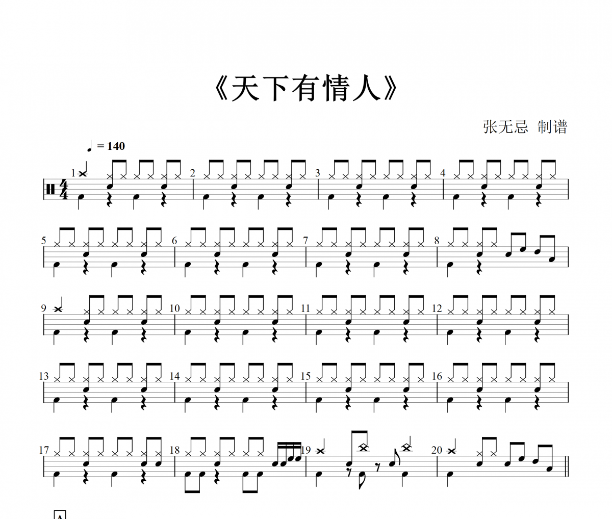 童珺-  天下有情人(国语版)架子鼓谱爵士鼓曲谱