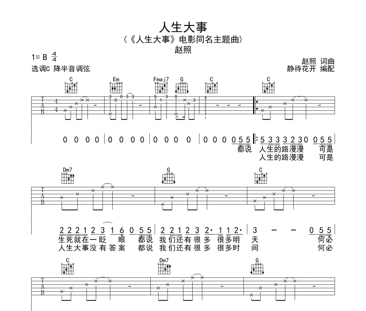 赵照-人生大事吉他谱弹唱谱