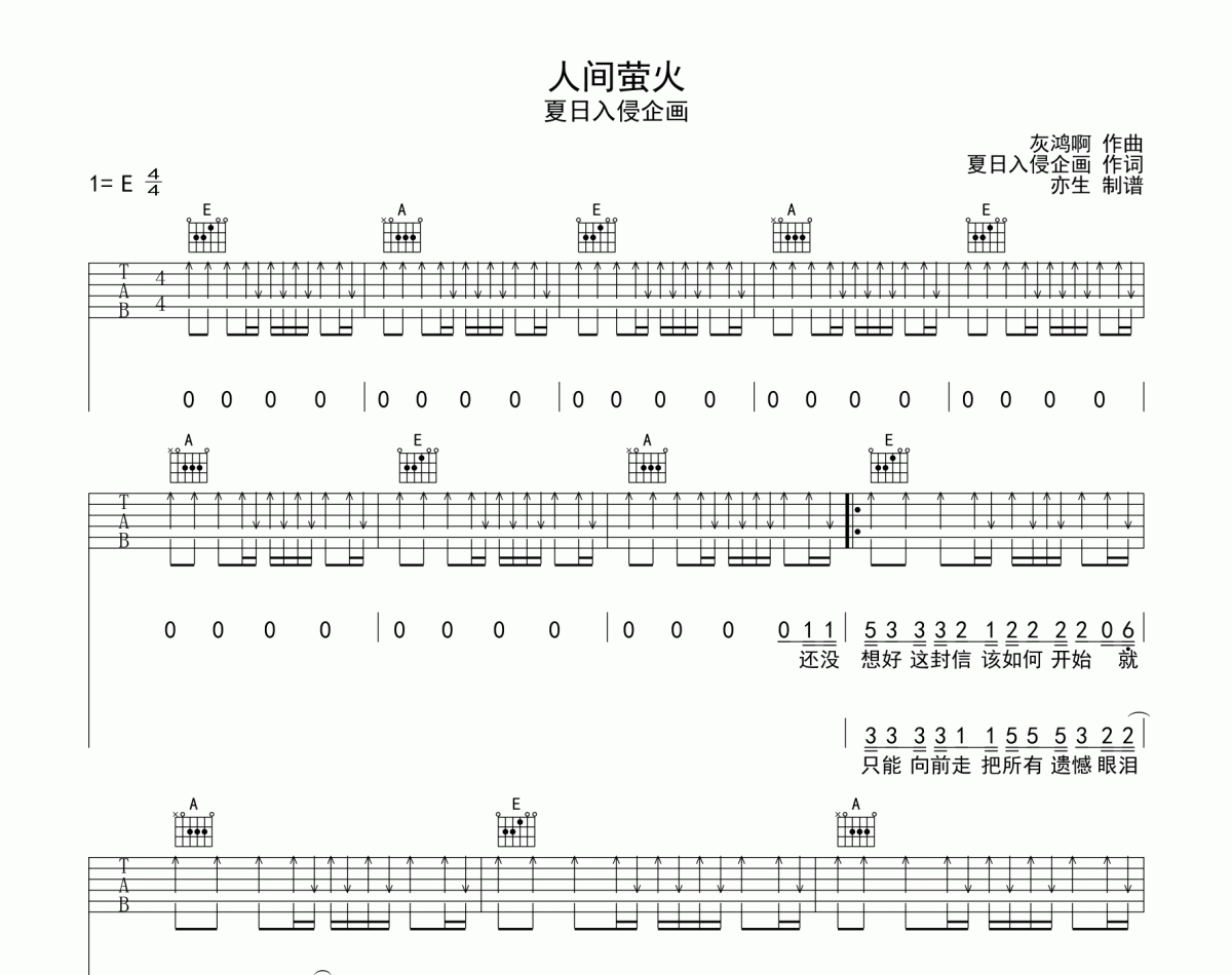 人间萤火吉他谱 夏日入侵企画-人间萤火六线谱