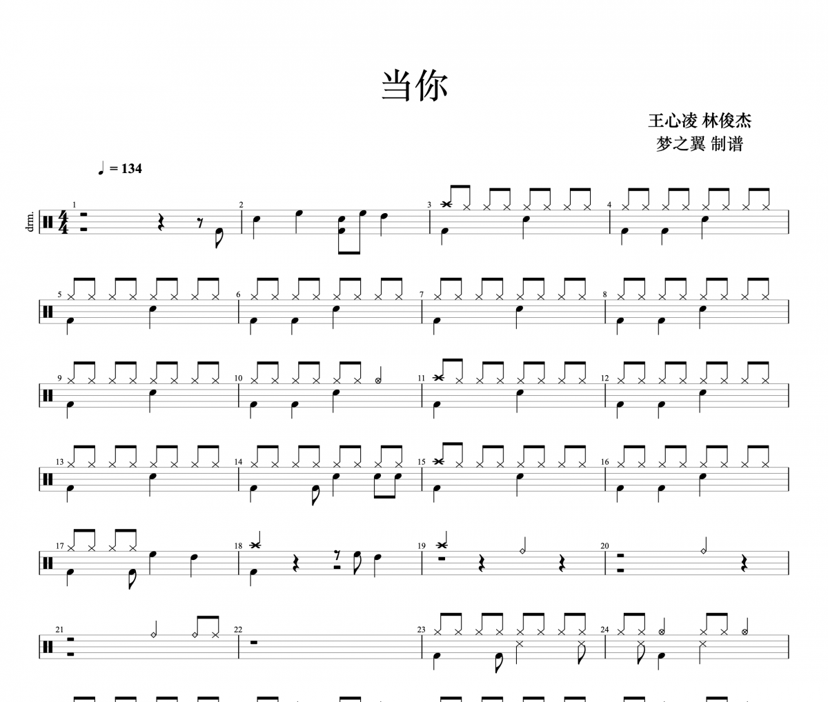 王心凌 林俊杰-当你架子鼓谱爵士鼓曲谱 梦之翼制谱