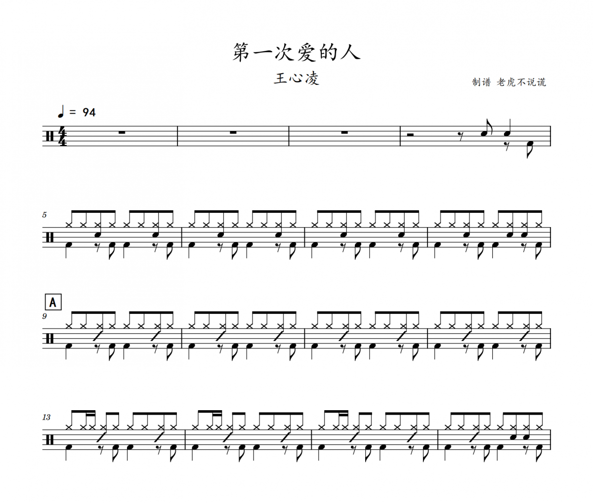 王心凌 第一次爱的人爵士鼓谱 老虎不说谎制谱