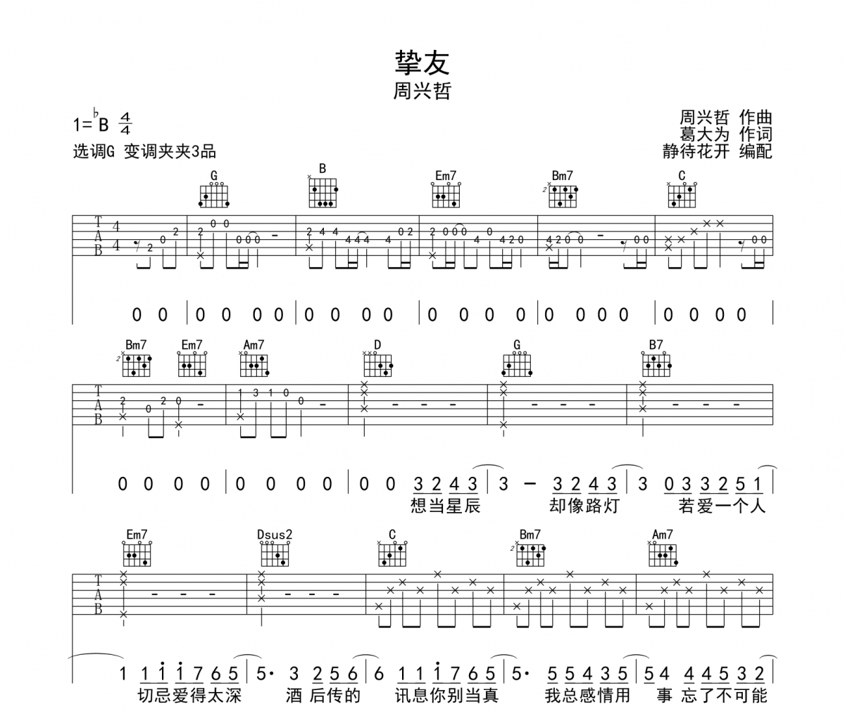 周兴哲-挚友吉他谱弹唱谱