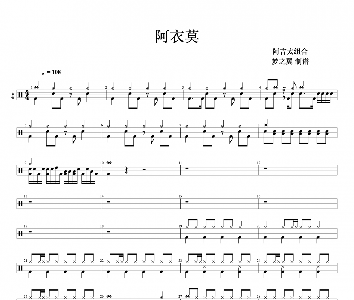 阿吉太组合-阿衣莫架子鼓谱爵士鼓谱 梦之翼制谱