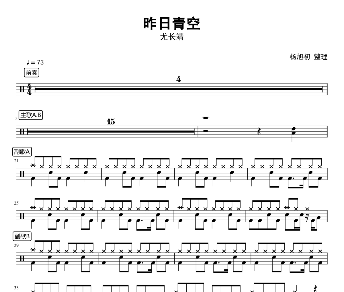 尤长靖-昨日青空架子鼓谱爵士鼓曲谱