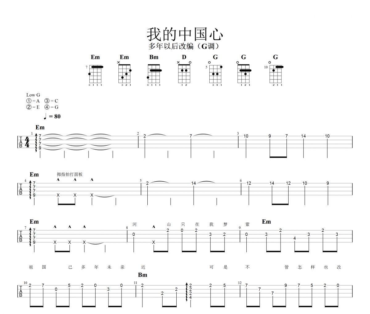 我的中国心尤克里里谱 张明敏-我的中国心Ukulele乌克里里谱【弹唱】