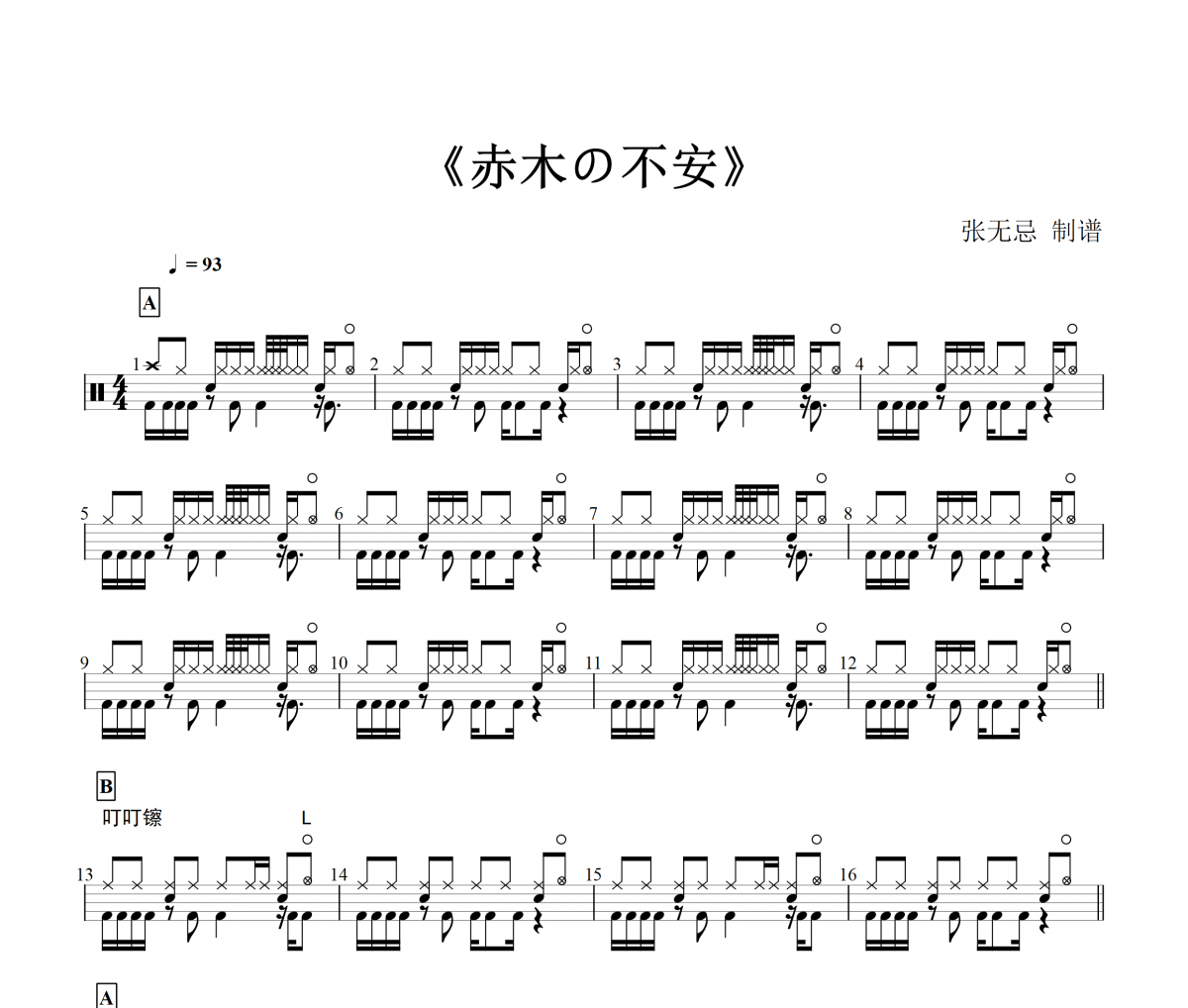 赤木の不安【灌篮高手】架子鼓谱+动态鼓谱 増田隆宣