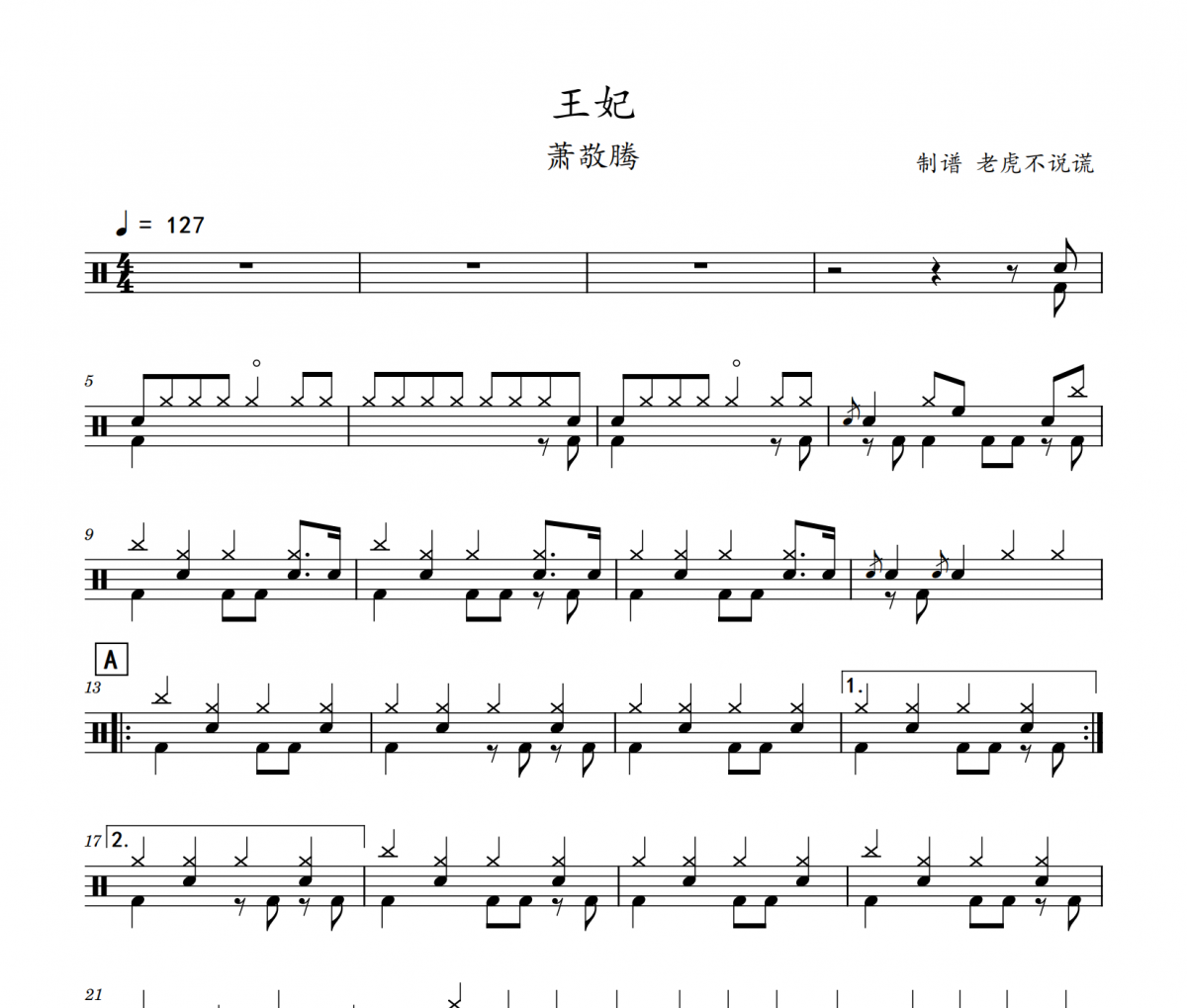 萧敬腾-王妃架子鼓谱 老虎不说谎制谱