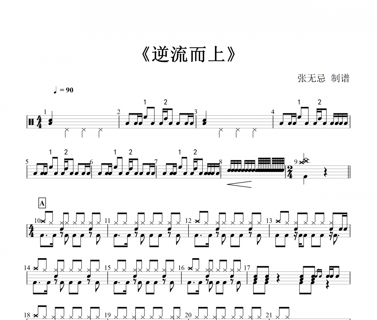 小鬼-逆流而上架子鼓谱+动态鼓谱