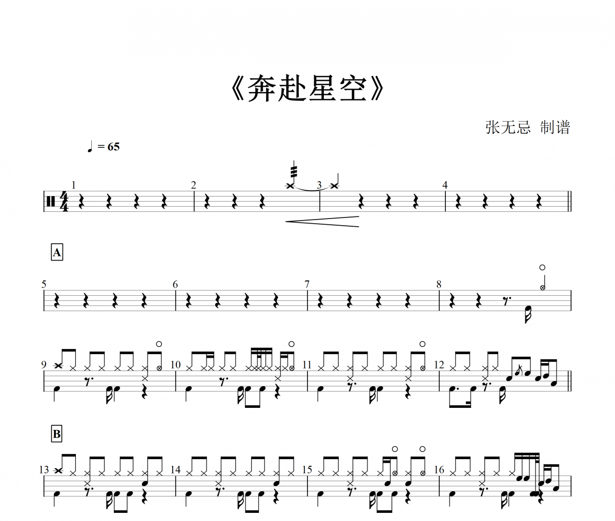 奔赴星空鼓谱 尹昔眠-奔赴星空爵士鼓谱+无鼓伴奏