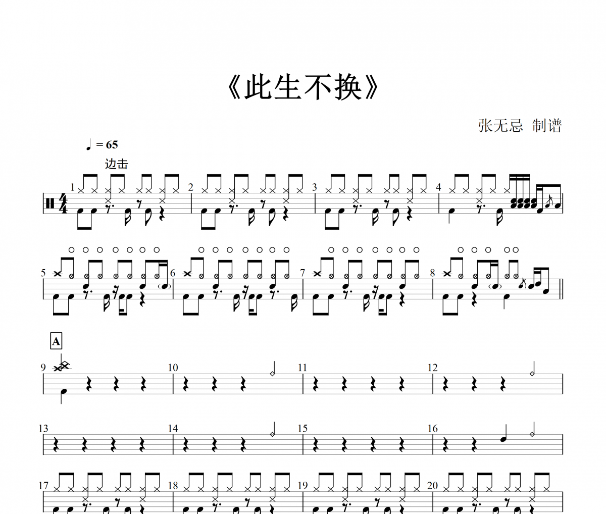 青鸟飞鱼-此生不换架子鼓谱+动态鼓谱+无鼓伴奏