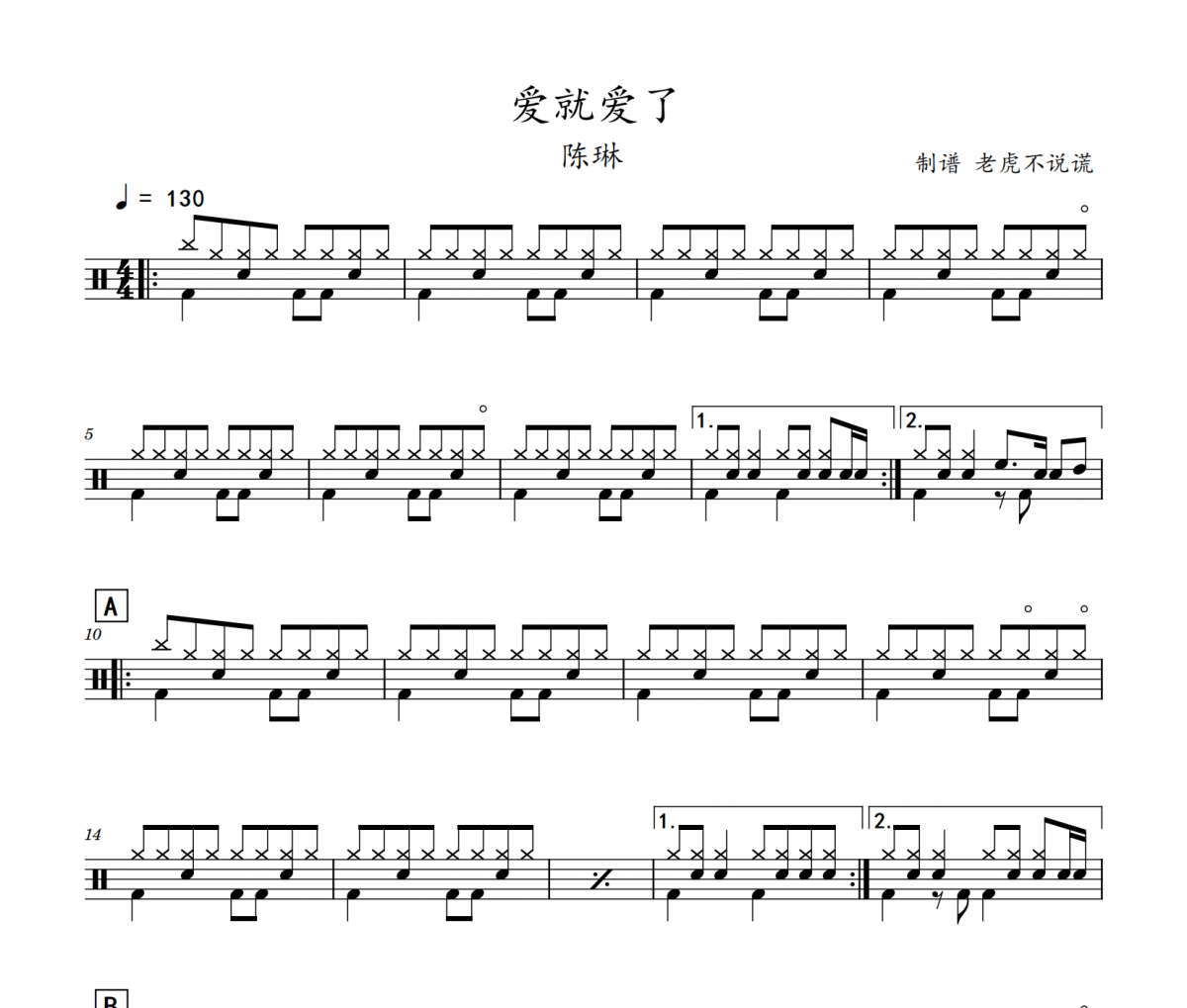陈琳-爱就爱了架子鼓谱 老虎不说谎制谱
