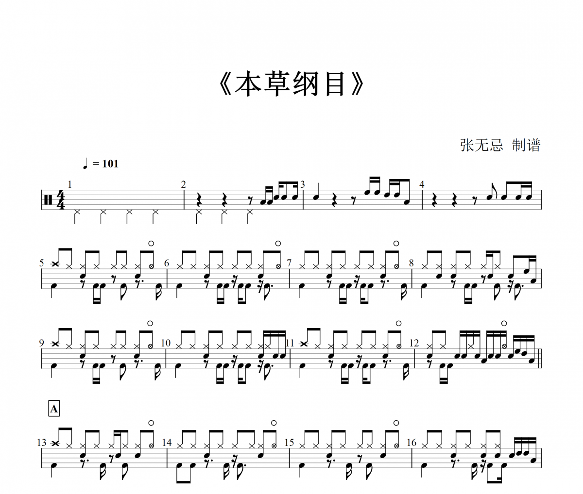 周杰伦-本草纲目架子鼓谱【改编】+动态鼓谱