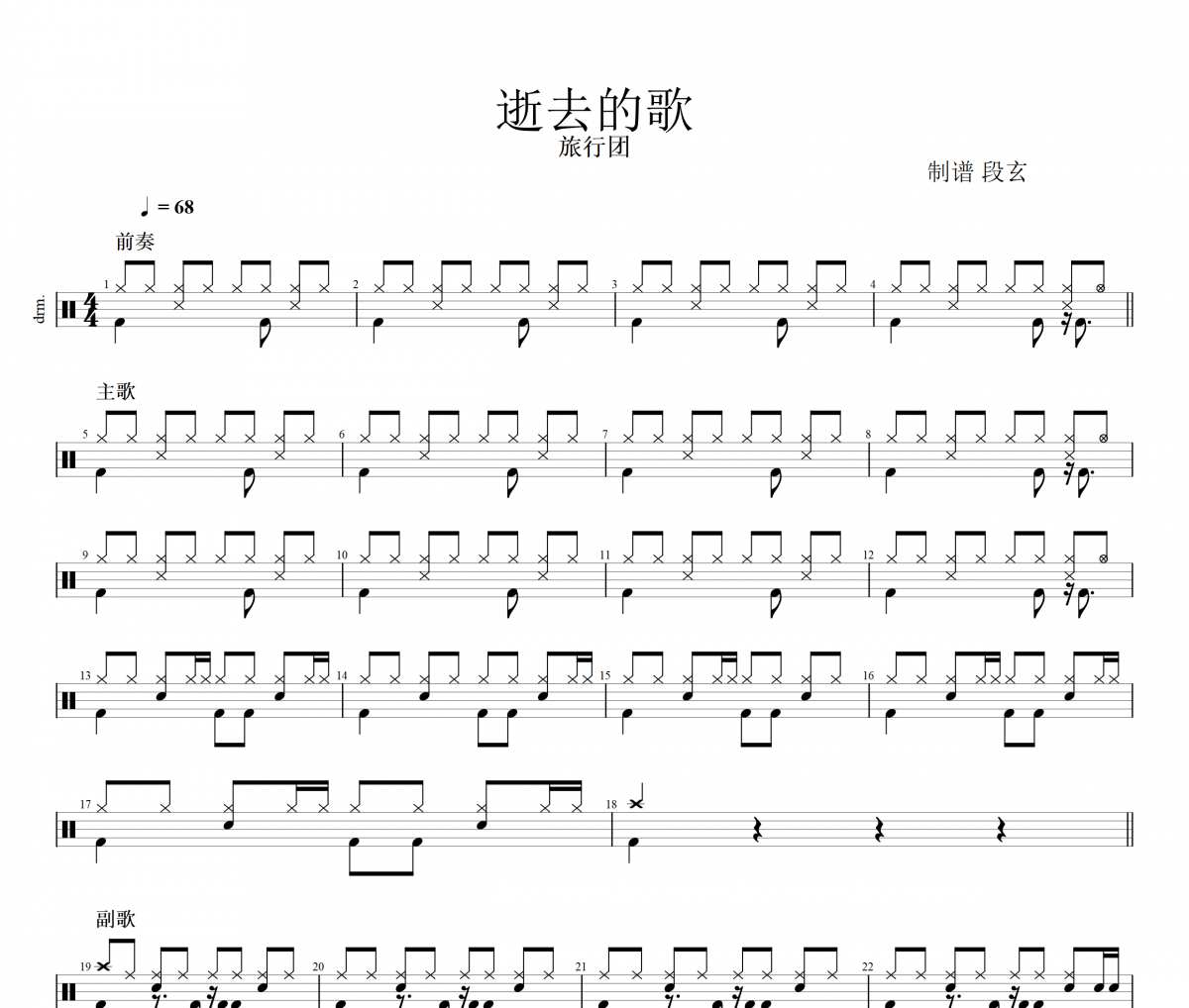 逝去的歌鼓谱 旅行团乐队-逝去的歌爵士鼓谱