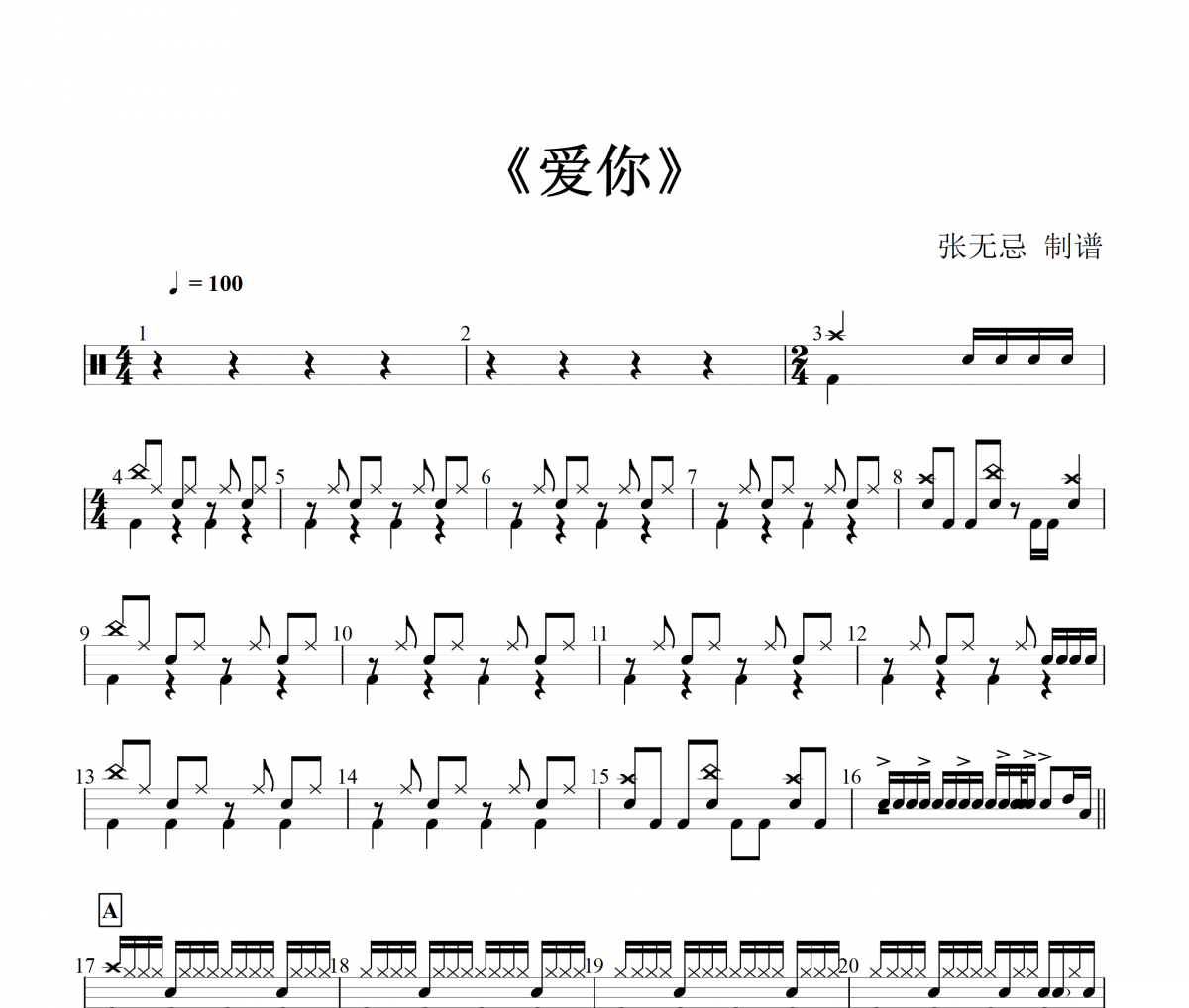 王心凌-爱你架子鼓谱【改编】+动态鼓谱