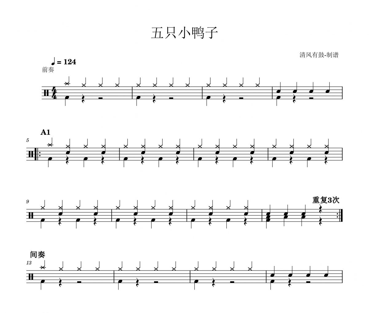 儿童歌曲-五只小鸭子 （入门练习）架子鼓谱爵士鼓曲谱