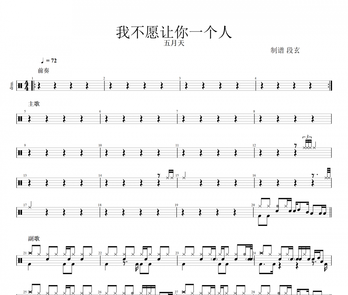 五月天-我不愿让你一个人架子鼓谱 段玄制谱