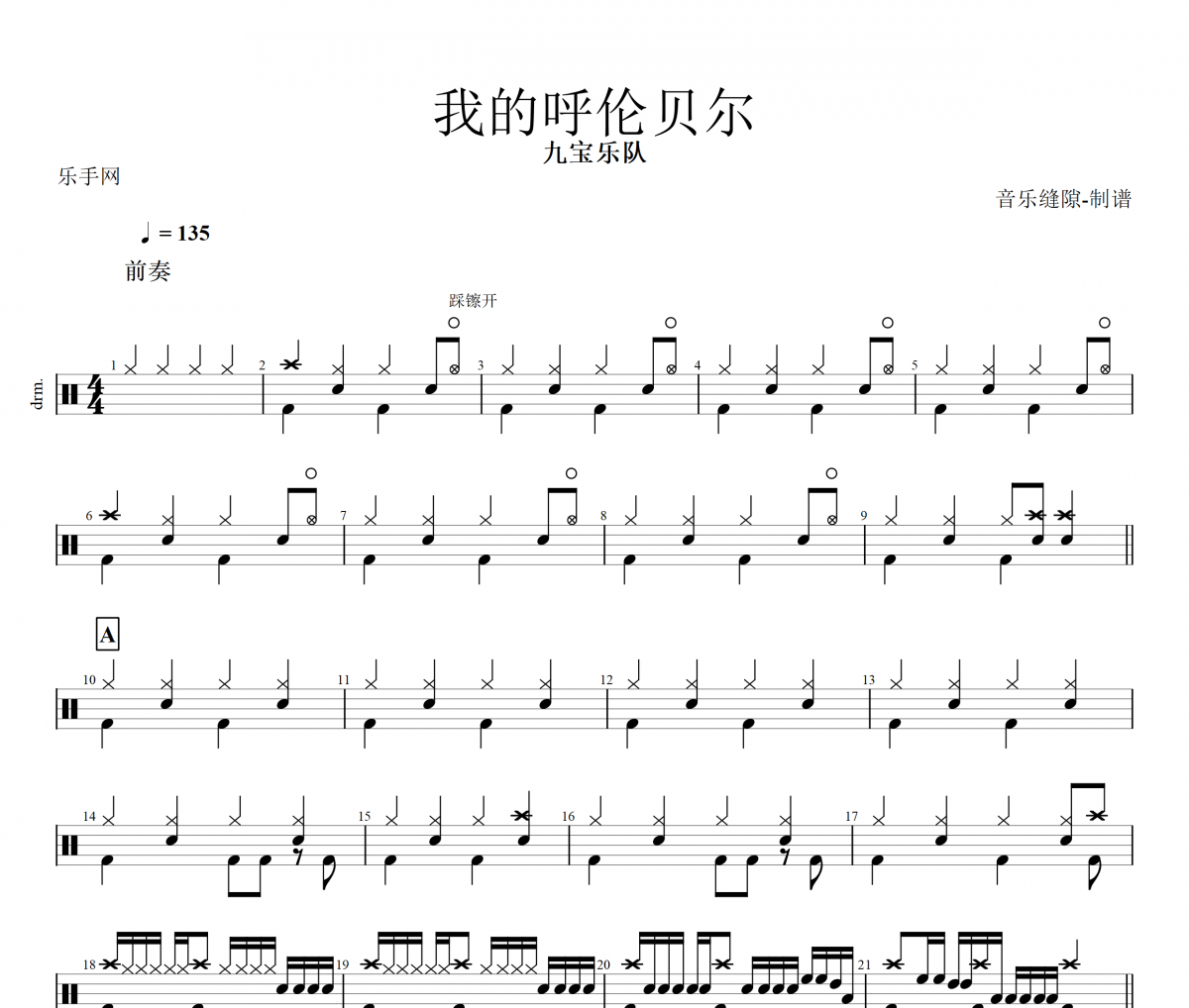 我的呼伦贝尔鼓谱 九宝乐队-我的呼伦贝尔动态鼓谱