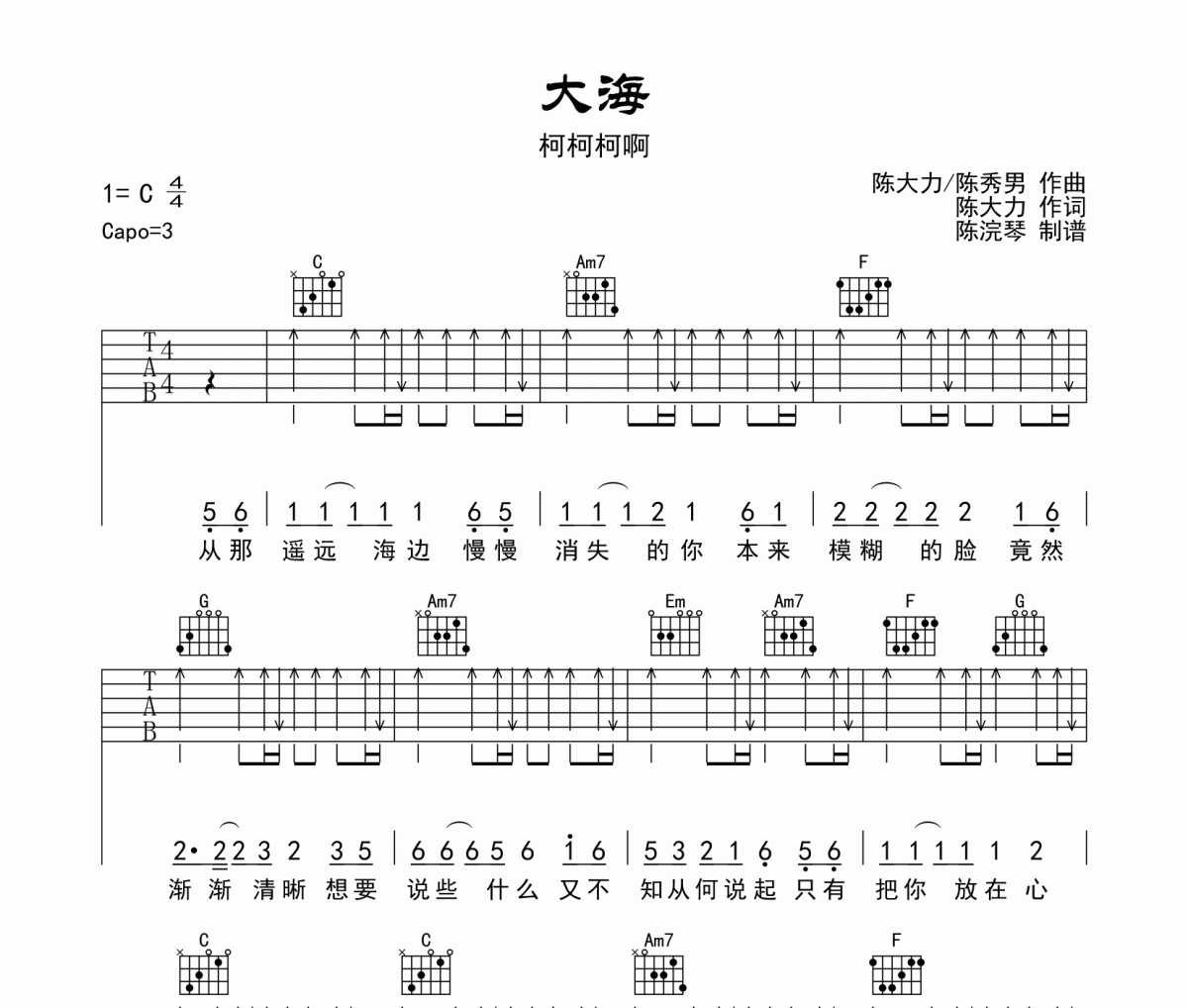 大海吉他谱 柯柯柯啊-大海六线谱C调编配