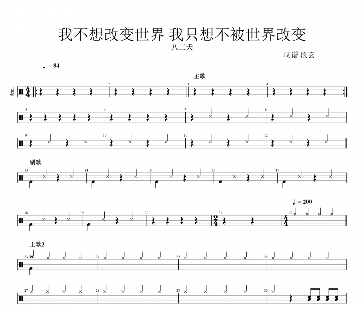 八三夭乐团-我不想改变世界 我只想不被世界改变架子鼓谱 段玄制谱