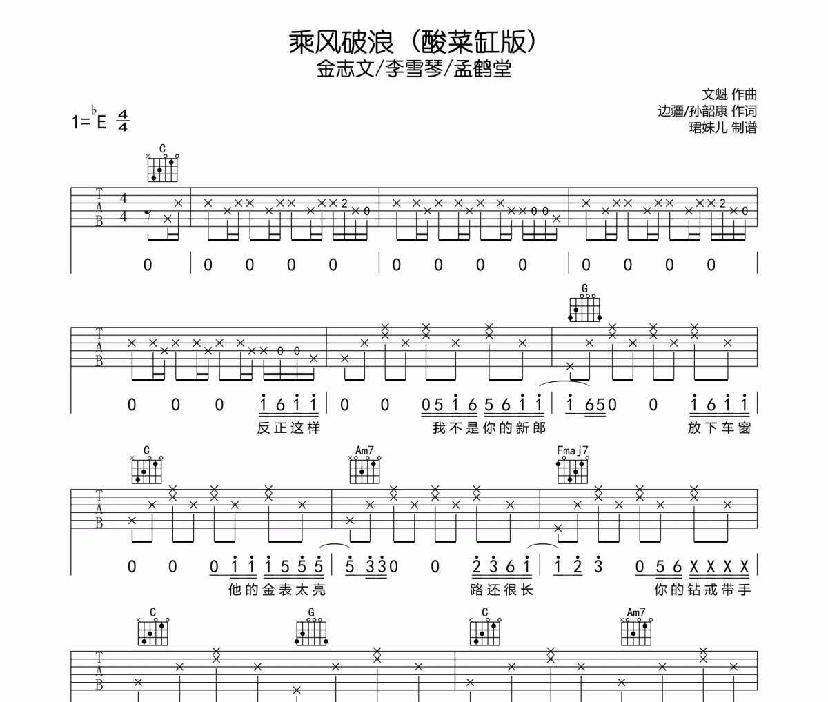 金志文/李雪琴/孟鹤堂-乘风破浪(酸菜缸版)吉他谱六线谱