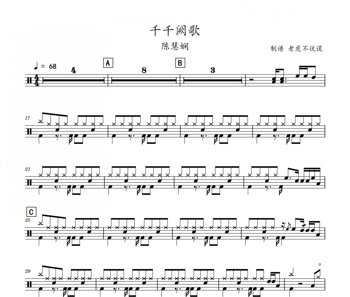 陈慧娴-千千阙歌架子鼓谱爵士鼓谱 老虎不说谎制谱