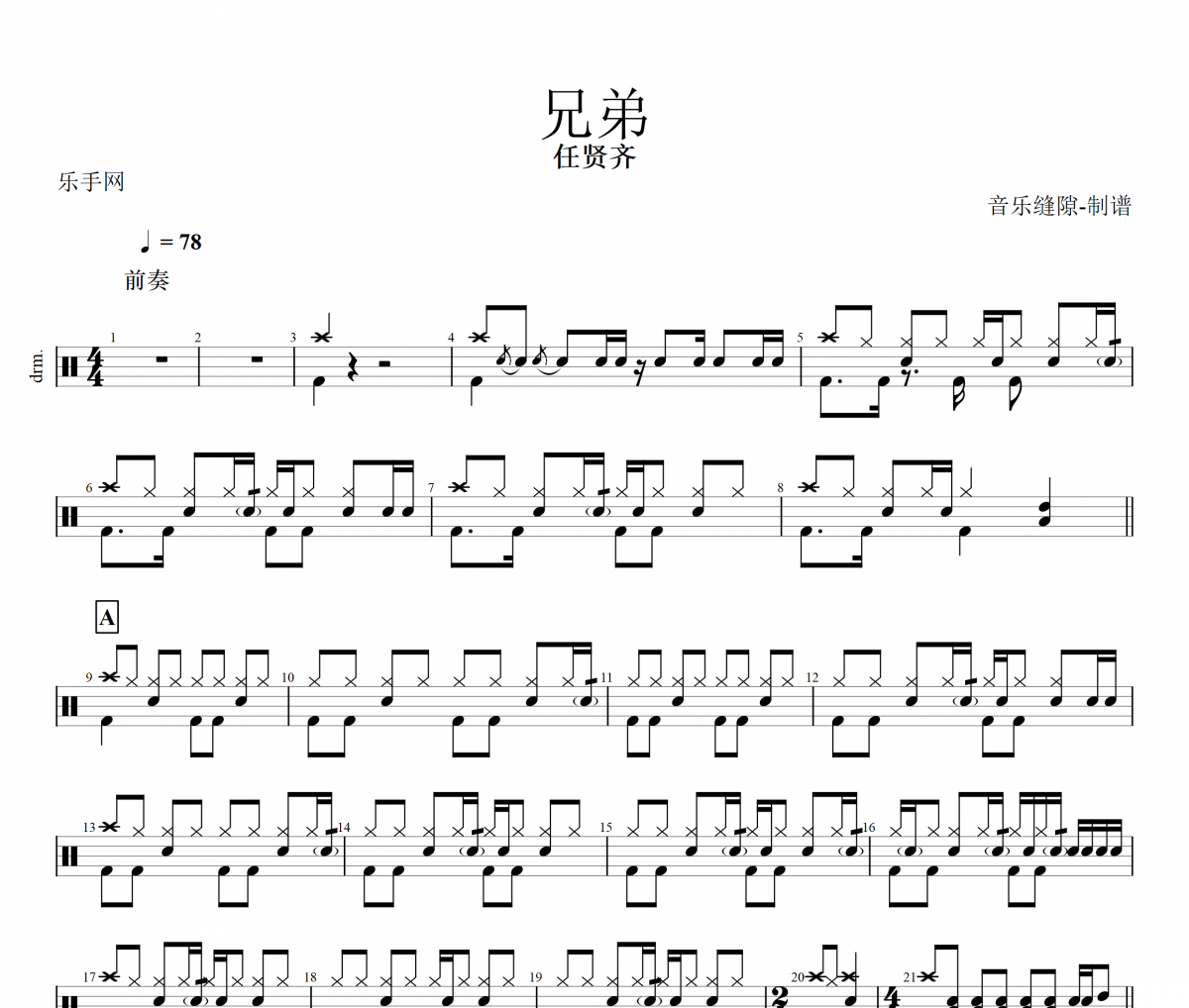 兄弟鼓谱 任贤齐-兄弟架子鼓谱+动态鼓谱