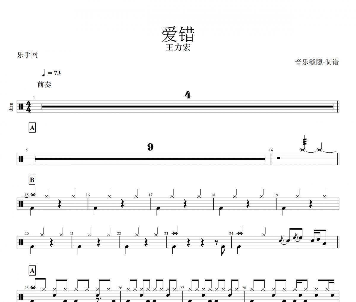 爱错鼓谱 王力宏-爱错架子鼓谱爵士鼓曲谱