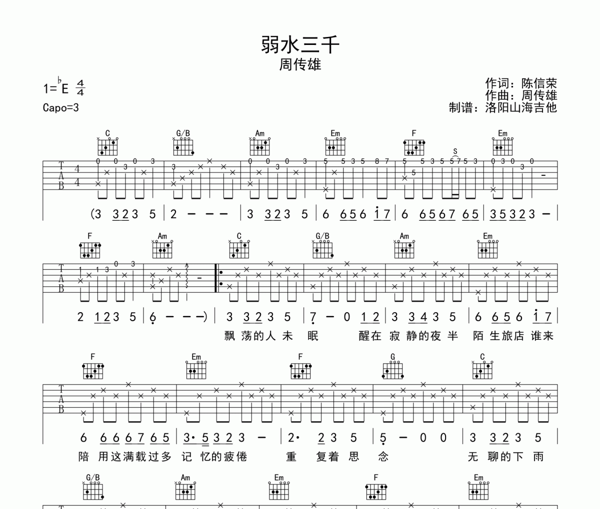 周传雄《弱水三千》吉他谱六线谱