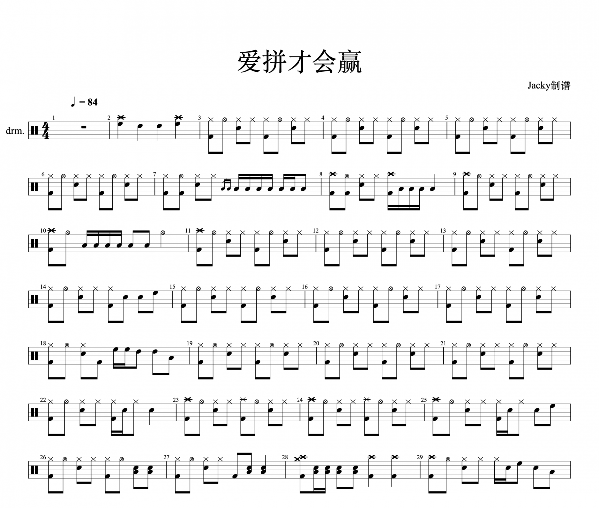 爱拼才会赢鼓谱 叶启田-爱拼才会赢架子鼓谱