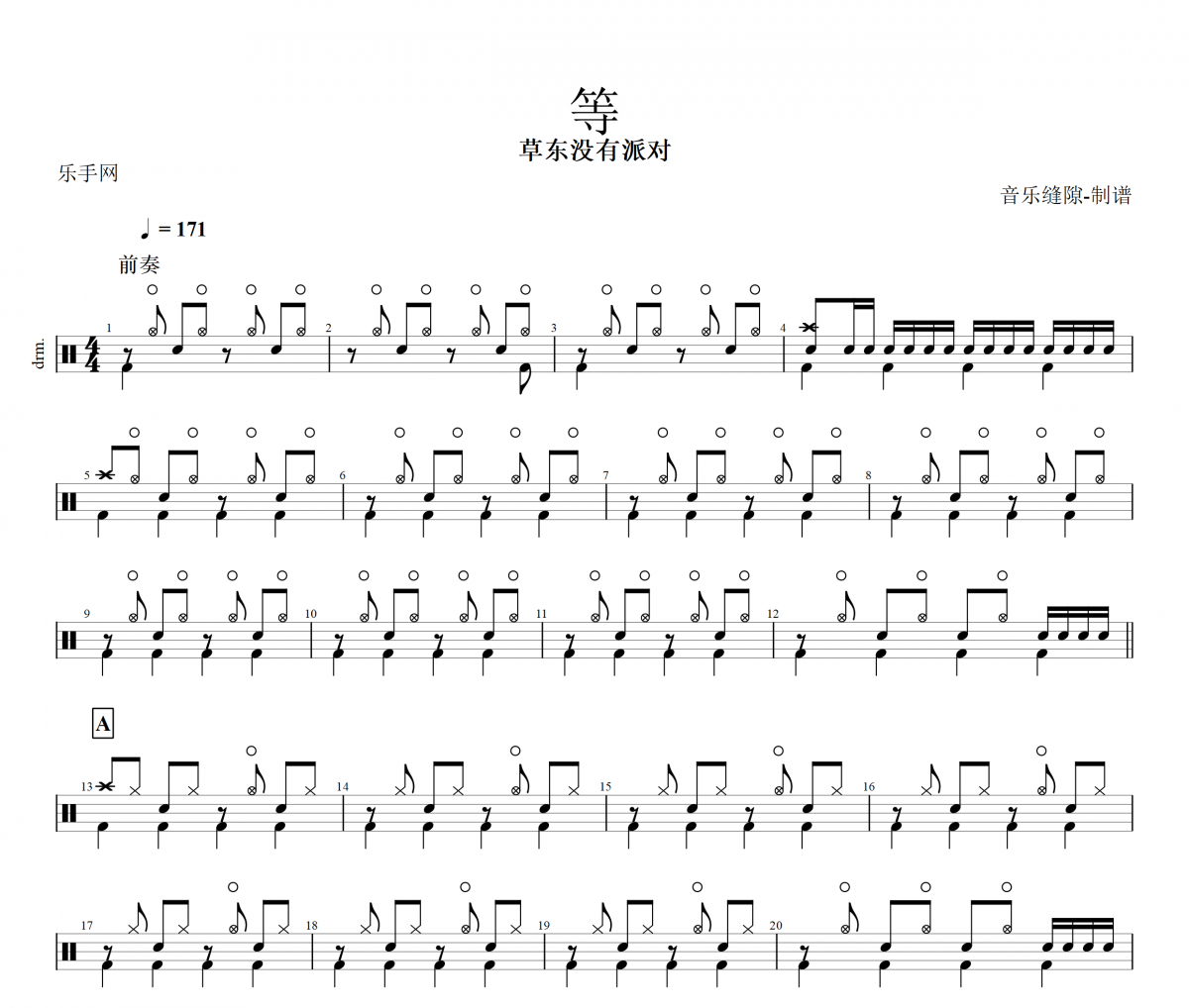等鼓谱 草东没有派对《等》架子鼓谱+动态鼓谱