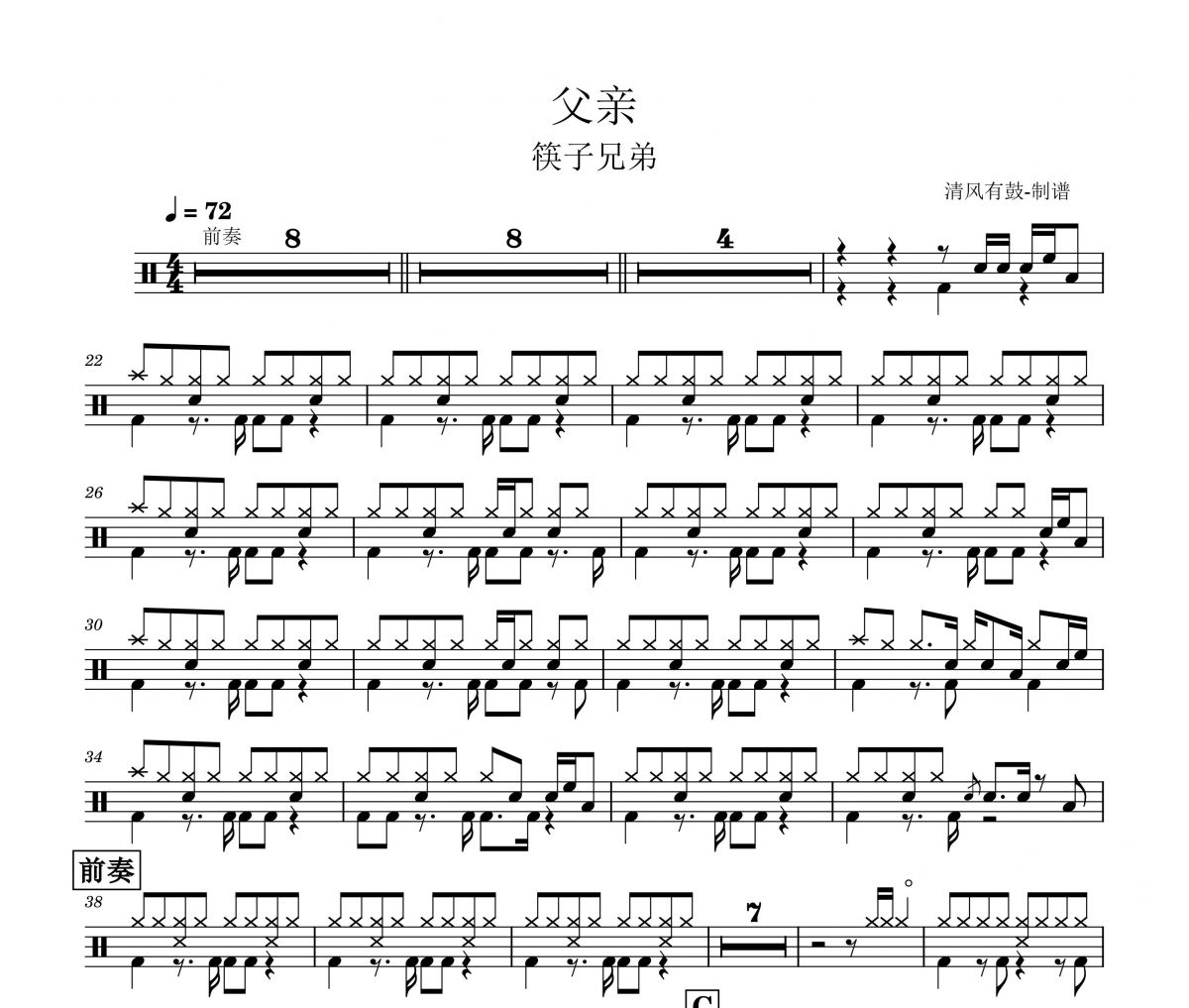 筷子兄弟-父亲架子鼓谱爵士鼓曲谱 清风有鼓制谱