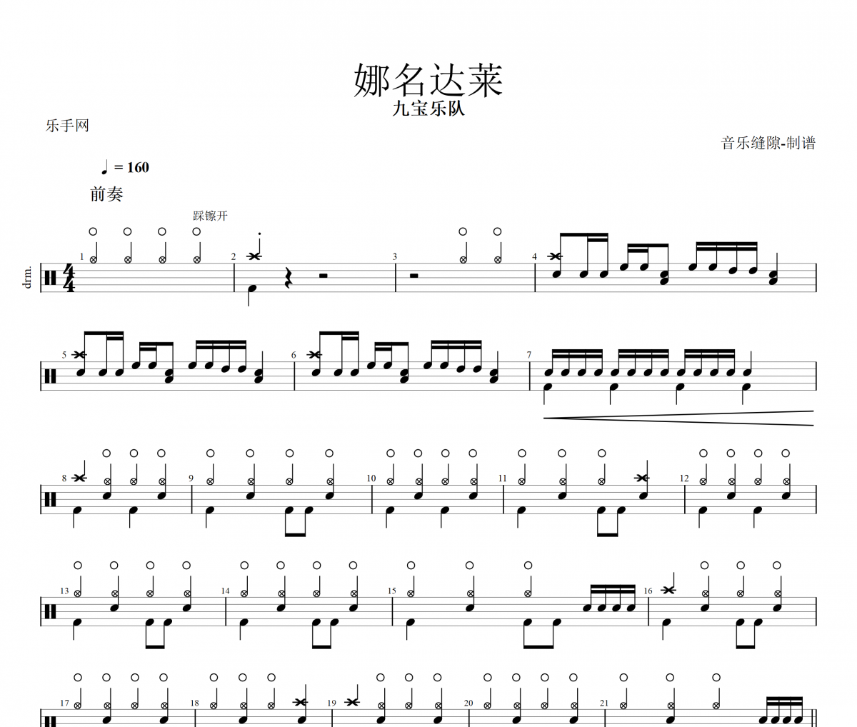 娜名达莱鼓谱 九宝乐队-娜名达莱动态鼓谱