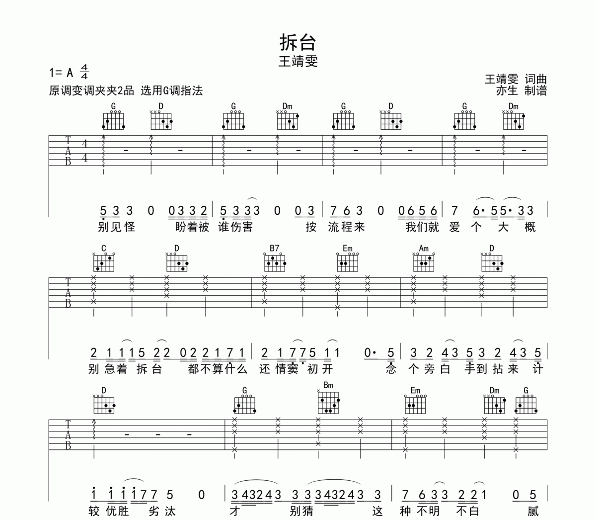 拆台吉他谱 王靖雯-拆台六线谱G调和弦指法编配