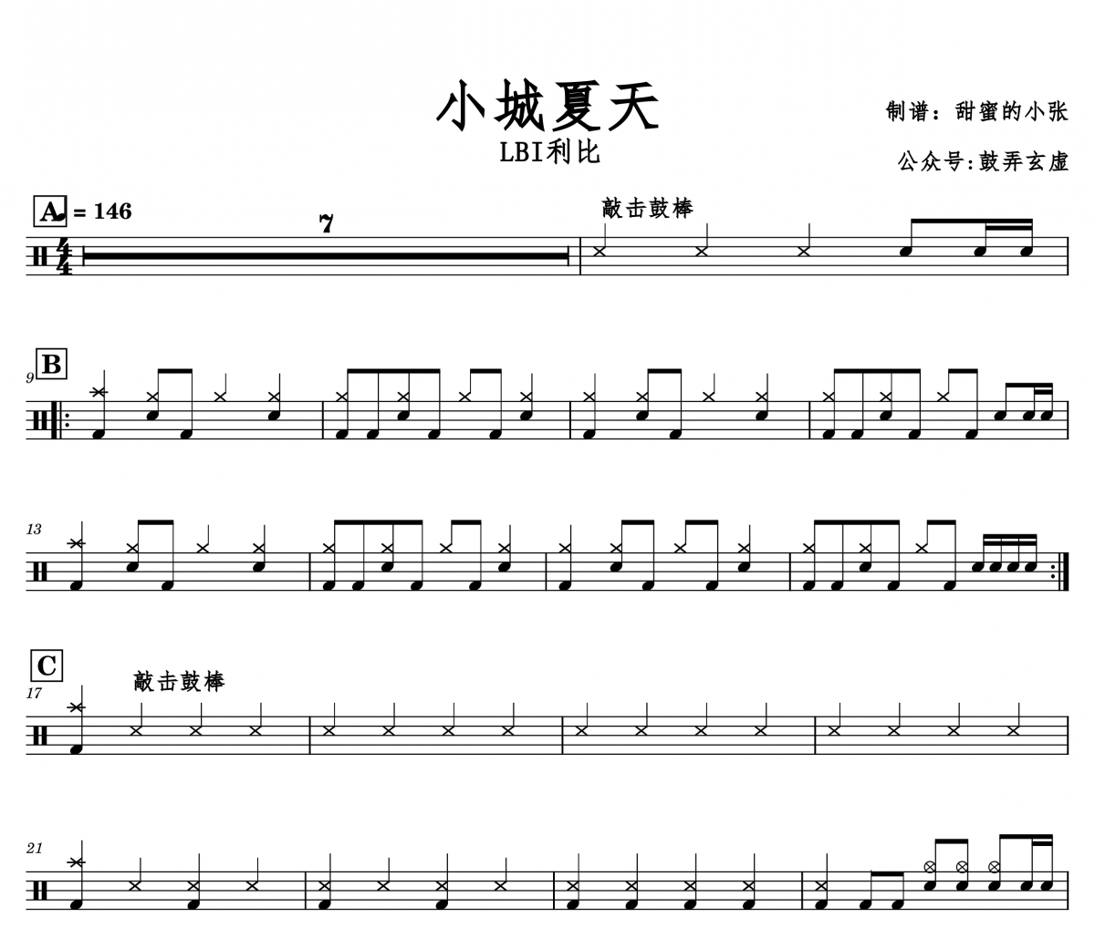 小城夏天鼓谱 LBI利比-小城夏天爵士鼓谱