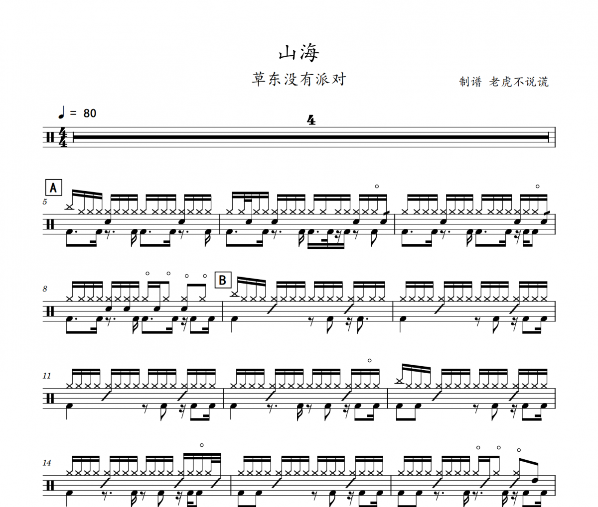 草东没有派对-山海（酷狗TOP500）架子鼓谱爵士鼓曲谱