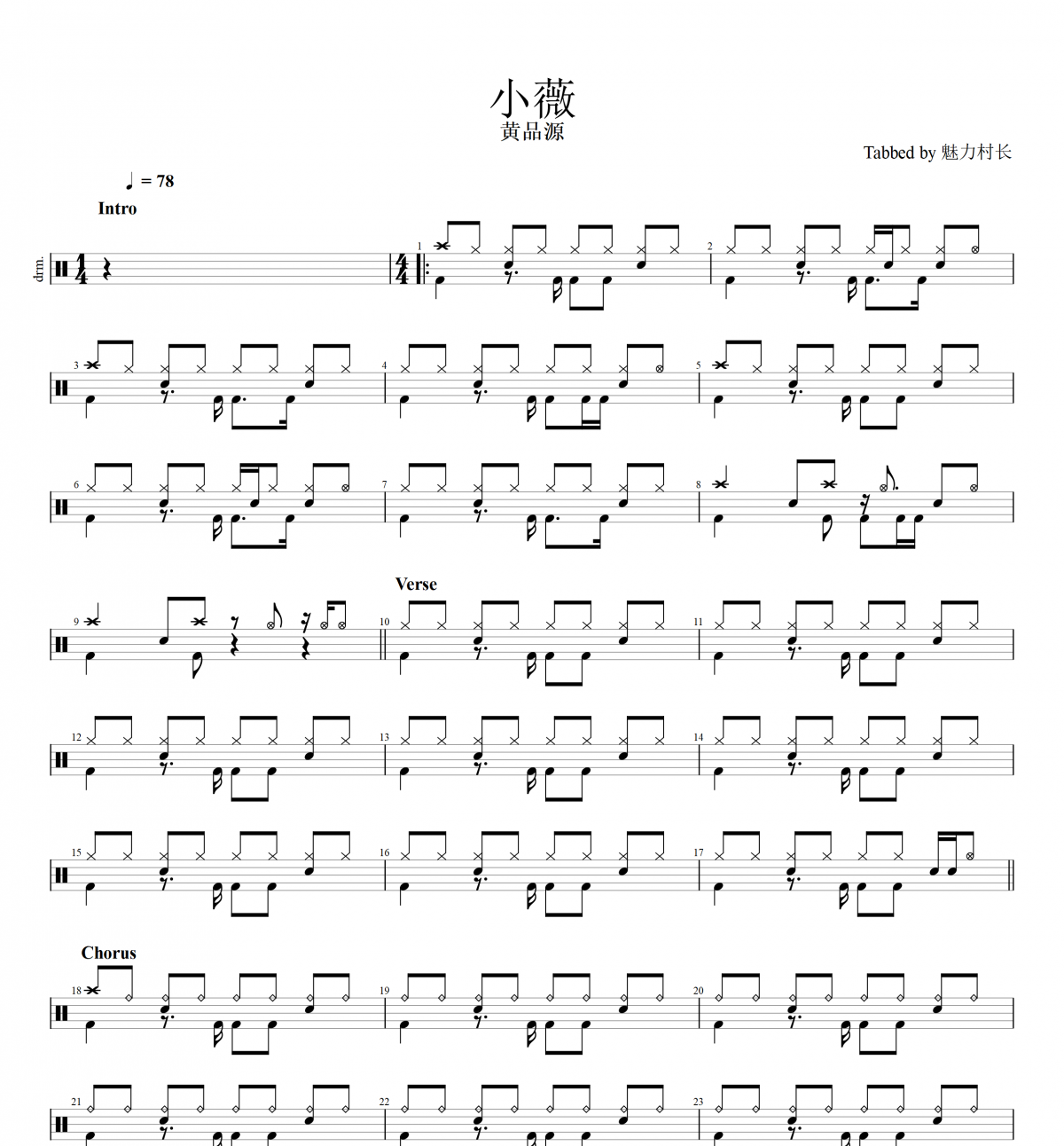 黄品源-小薇架子鼓谱爵士鼓曲谱（原汁鼓点）
